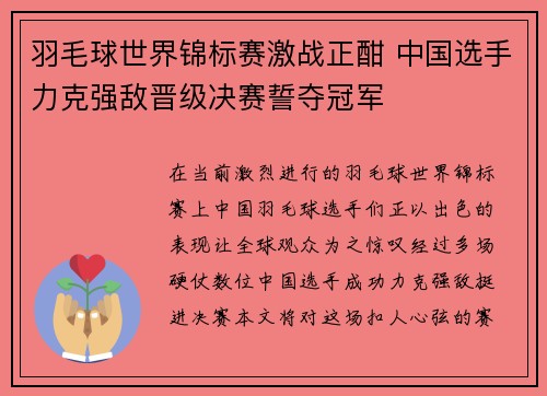 羽毛球世界锦标赛激战正酣 中国选手力克强敌晋级决赛誓夺冠军