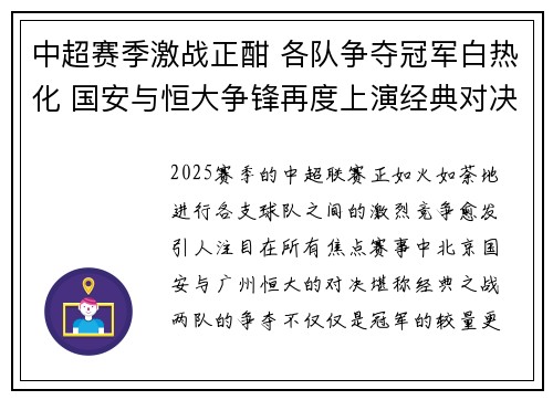 中超赛季激战正酣 各队争夺冠军白热化 国安与恒大争锋再度上演经典对决