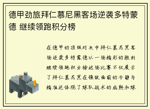 德甲劲旅拜仁慕尼黑客场逆袭多特蒙德 继续领跑积分榜
