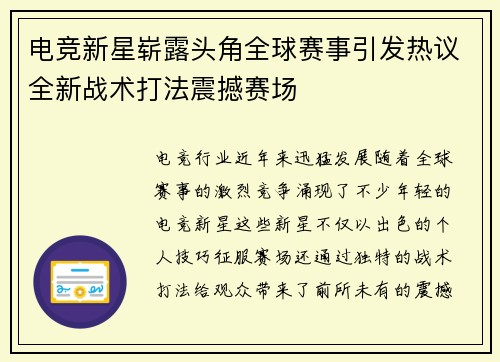 电竞新星崭露头角全球赛事引发热议全新战术打法震撼赛场