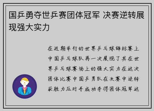 国乒勇夺世乒赛团体冠军 决赛逆转展现强大实力 