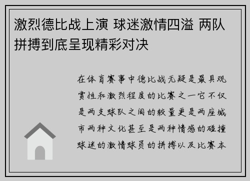 激烈德比战上演 球迷激情四溢 两队拼搏到底呈现精彩对决