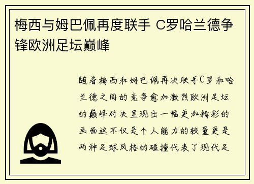 梅西与姆巴佩再度联手 C罗哈兰德争锋欧洲足坛巅峰