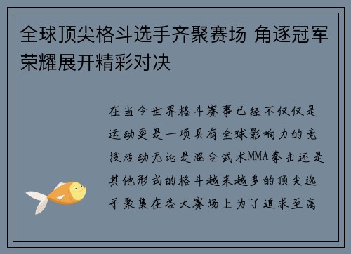 全球顶尖格斗选手齐聚赛场 角逐冠军荣耀展开精彩对决