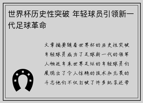 世界杯历史性突破 年轻球员引领新一代足球革命