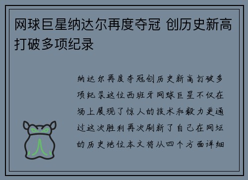 网球巨星纳达尔再度夺冠 创历史新高打破多项纪录
