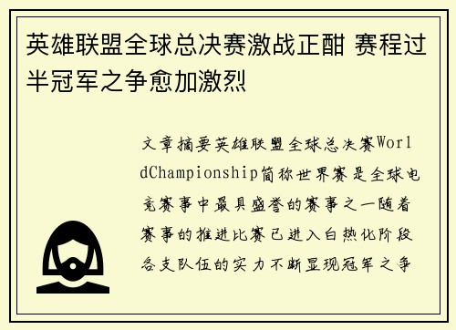 英雄联盟全球总决赛激战正酣 赛程过半冠军之争愈加激烈