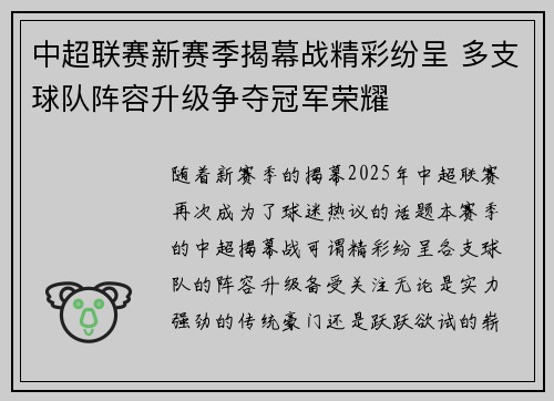 中超联赛新赛季揭幕战精彩纷呈 多支球队阵容升级争夺冠军荣耀