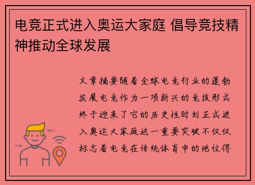 电竞正式进入奥运大家庭 倡导竞技精神推动全球发展