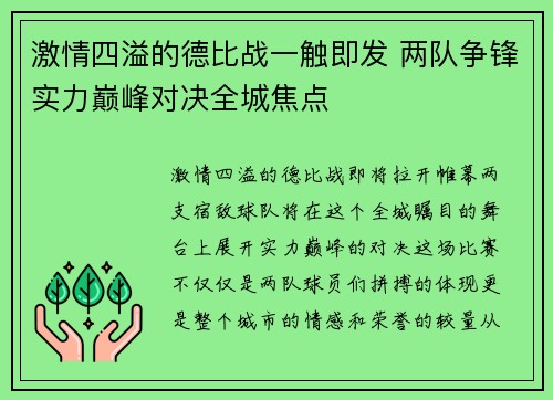 激情四溢的德比战一触即发 两队争锋实力巅峰对决全城焦点