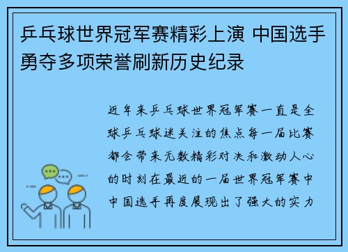 乒乓球世界冠军赛精彩上演 中国选手勇夺多项荣誉刷新历史纪录