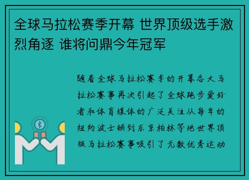 全球马拉松赛季开幕 世界顶级选手激烈角逐 谁将问鼎今年冠军