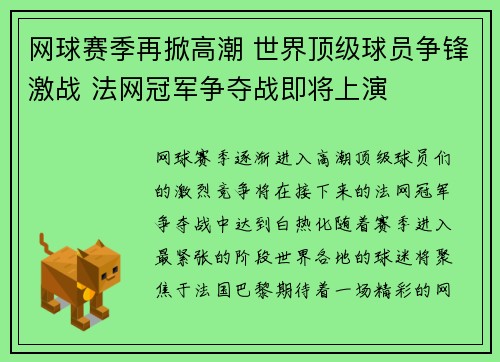 网球赛季再掀高潮 世界顶级球员争锋激战 法网冠军争夺战即将上演