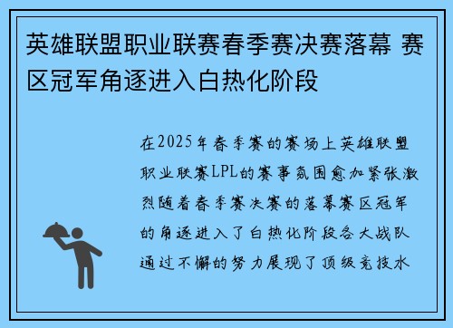 英雄联盟职业联赛春季赛决赛落幕 赛区冠军角逐进入白热化阶段