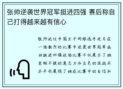 张帅逆袭世界冠军挺进四强 赛后称自己打得越来越有信心