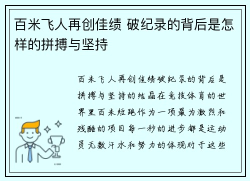 百米飞人再创佳绩 破纪录的背后是怎样的拼搏与坚持