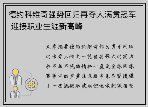 德约科维奇强势回归再夺大满贯冠军 迎接职业生涯新高峰