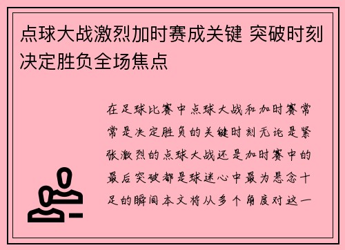 点球大战激烈加时赛成关键 突破时刻决定胜负全场焦点