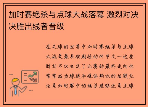 加时赛绝杀与点球大战落幕 激烈对决决胜出线者晋级