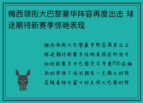 梅西领衔大巴黎豪华阵容再度出击 球迷期待新赛季惊艳表现