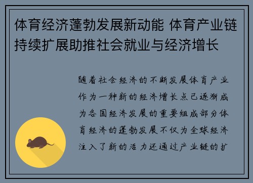 体育经济蓬勃发展新动能 体育产业链持续扩展助推社会就业与经济增长