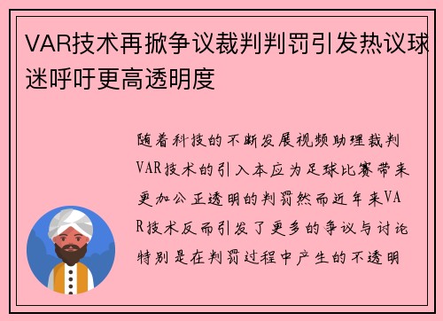 VAR技术再掀争议裁判判罚引发热议球迷呼吁更高透明度