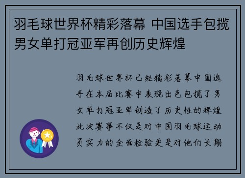 羽毛球世界杯精彩落幕 中国选手包揽男女单打冠亚军再创历史辉煌
