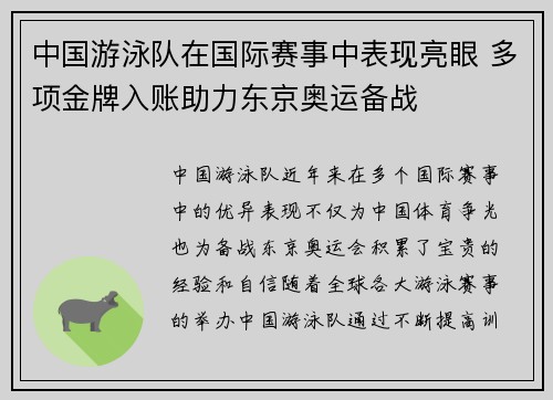 中国游泳队在国际赛事中表现亮眼 多项金牌入账助力东京奥运备战
