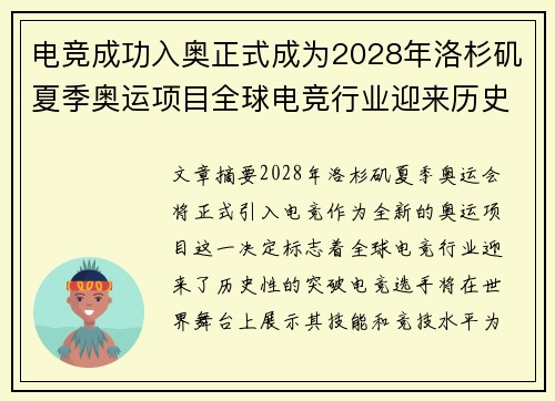 电竞成功入奥正式成为2028年洛杉矶夏季奥运项目全球电竞行业迎来历史性突破