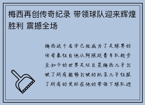 梅西再创传奇纪录 带领球队迎来辉煌胜利 震撼全场