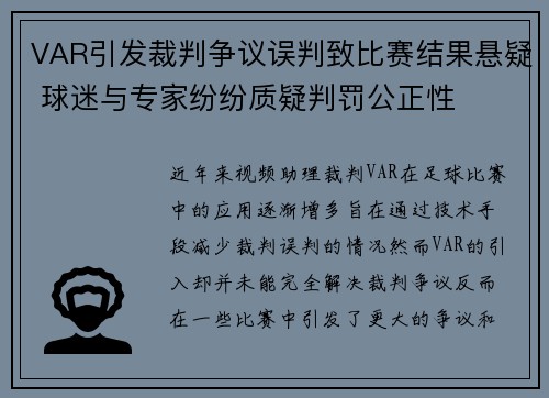VAR引发裁判争议误判致比赛结果悬疑 球迷与专家纷纷质疑判罚公正性
