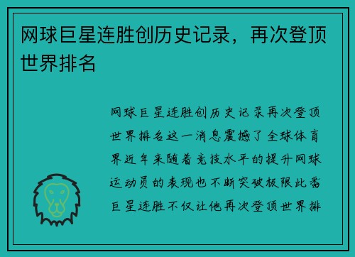 网球巨星连胜创历史记录，再次登顶世界排名