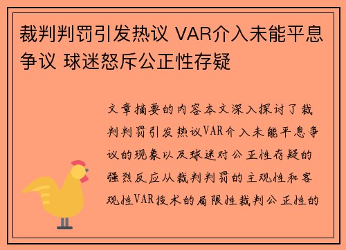 裁判判罚引发热议 VAR介入未能平息争议 球迷怒斥公正性存疑