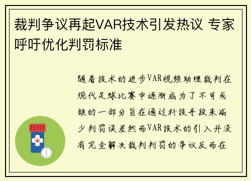 裁判争议再起VAR技术引发热议 专家呼吁优化判罚标准