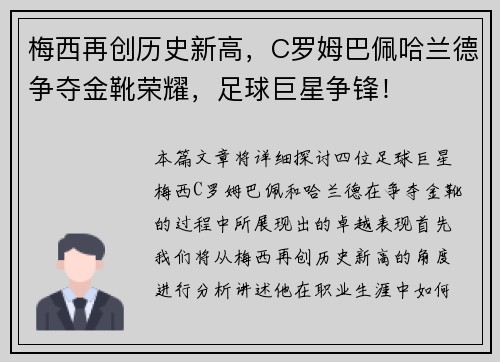 梅西再创历史新高，C罗姆巴佩哈兰德争夺金靴荣耀，足球巨星争锋！