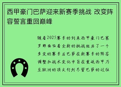 西甲豪门巴萨迎来新赛季挑战 改变阵容誓言重回巅峰