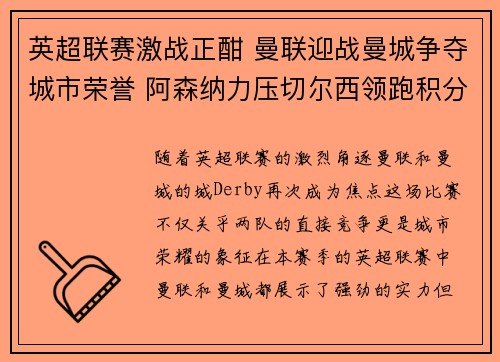 英超联赛激战正酣 曼联迎战曼城争夺城市荣誉 阿森纳力压切尔西领跑积分榜