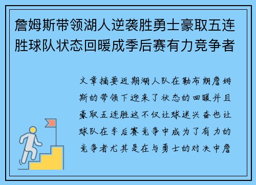 詹姆斯带领湖人逆袭胜勇士豪取五连胜球队状态回暖成季后赛有力竞争者