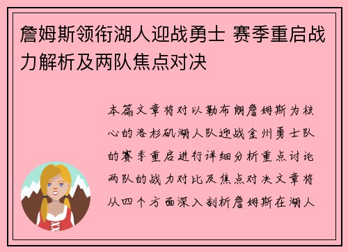 詹姆斯领衔湖人迎战勇士 赛季重启战力解析及两队焦点对决