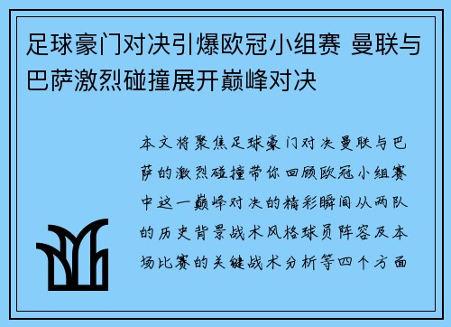 足球豪门对决引爆欧冠小组赛 曼联与巴萨激烈碰撞展开巅峰对决