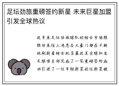 足坛劲旅重磅签约新星 未来巨星加盟引发全球热议