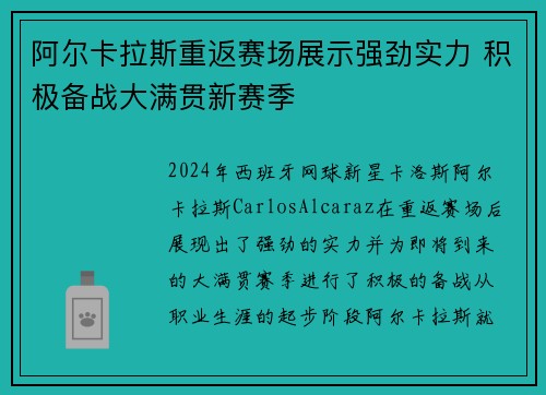 阿尔卡拉斯重返赛场展示强劲实力 积极备战大满贯新赛季