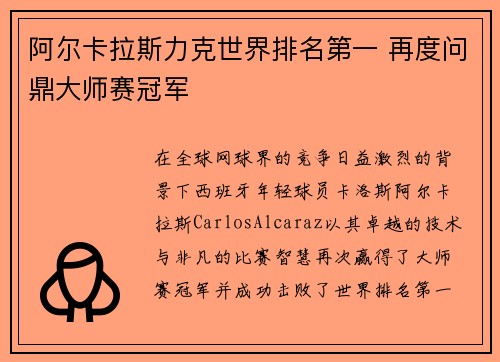 阿尔卡拉斯力克世界排名第一 再度问鼎大师赛冠军