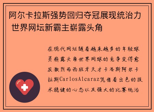 阿尔卡拉斯强势回归夺冠展现统治力 世界网坛新霸主崭露头角
