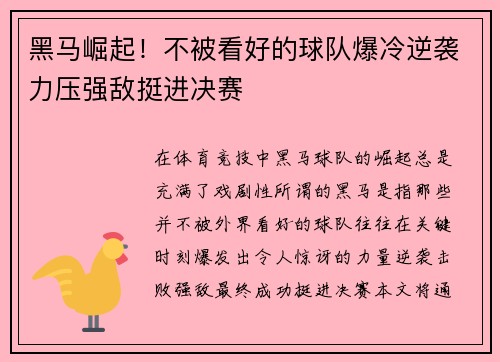 黑马崛起！不被看好的球队爆冷逆袭力压强敌挺进决赛