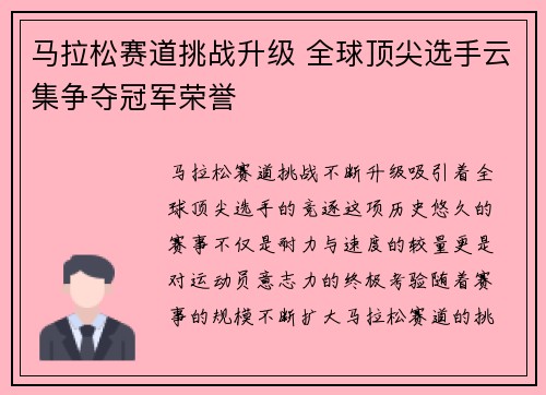 马拉松赛道挑战升级 全球顶尖选手云集争夺冠军荣誉