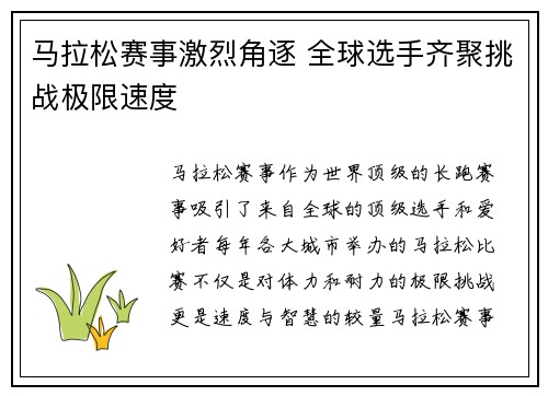 马拉松赛事激烈角逐 全球选手齐聚挑战极限速度