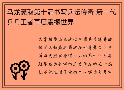 马龙豪取第十冠书写乒坛传奇 新一代乒乓王者再度震撼世界