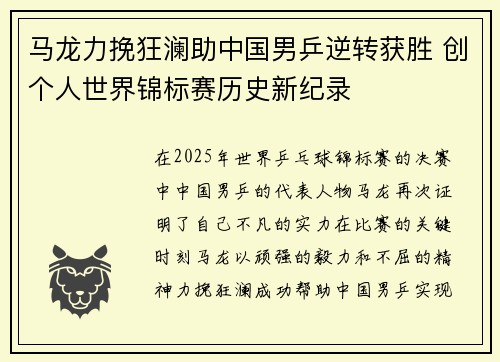 马龙力挽狂澜助中国男乒逆转获胜 创个人世界锦标赛历史新纪录