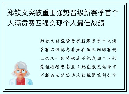 郑钦文突破重围强势晋级新赛季首个大满贯赛四强实现个人最佳战绩